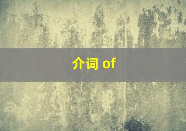 介词 of